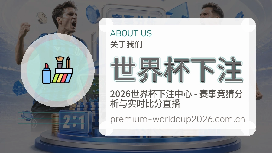 世界杯下注 品牌说明配图