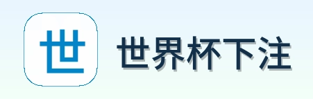 世界杯下注 品牌logo